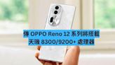 傳 OPPO Reno 12 系列將搭載天璣 8300/9200+ 處理器-ePrice.HK