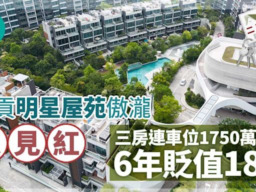 西貢「明星屋苑」傲瀧又見紅 三房連車位1750萬沽 6年貶值18%｜二手蝕讓