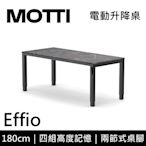 MOTTI 電動升降桌 Effio系列 180cm 坐站兩用辦公桌/電腦桌【免費到府安裝】