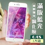 IPhone 6 6S 3D全滿版覆蓋白框藍光鋼化玻璃疏油鋼化膜保護貼(Iphone6保護貼6S保護貼Iphone6鋼化膜6S鋼化膜)