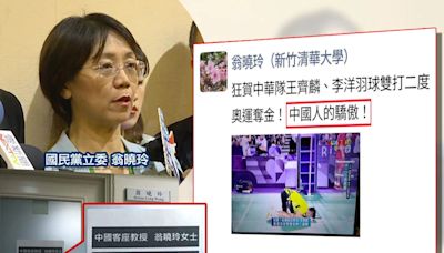 中國極品立委？稱麟洋配「中國人驕傲」被炎上、辦公室遭貼「中國客座教授」！翁曉玲今堅稱：我們就是中國人有什麼不對？