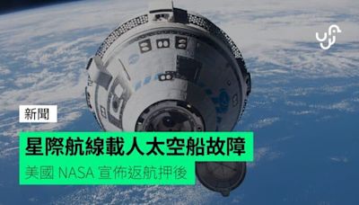 星際航線載人太空船故障 美國 NASA 宣佈返航押後