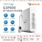 Waterdrop G3P800生飲級RO逆滲透無桶直輸UVC廚下型淨水器