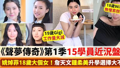 姚焯菲18歲大個女！《聲夢傳奇》第1季四年前後變化大 即睇15學員當年今日