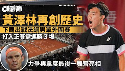 黃澤林獲法網男單外圍賽資格締歷史 力爭首闖大滿貫鬥拿度｜網球
