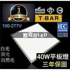 (一箱兩入)保固三年 40W輕鋼架LED平板燈 通過CNS認證 無藍光危害 無頻閃 抗電力干擾