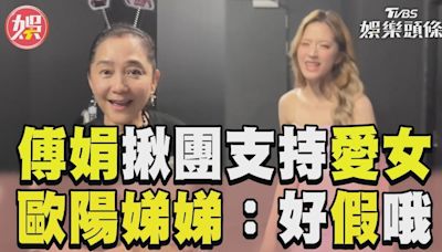 影音／傅娟揪狂粉團現身支持愛女 歐陽娣娣傻眼吐槽：好假哦│TVBS新聞網