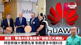 【時事評論】美媒：華為5G背後疑有「秘密芯片網絡」，拜登將擴大實體名單，制裁更多中國科技。24年03月21日