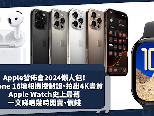 Apple發佈會2024｜全新iPhone 16登場︰新增相機控制鈕、螢幕勁大、拍出4K畫質！Apple Watch史上最薄+有睡眠窒息通知！一文睇晒幾時開賣、價錢 | 小薯茶水間