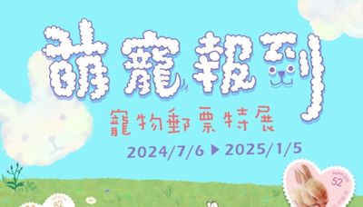 郵政博物館寵物郵票特展7/6起登場