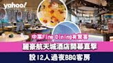 麗豪航天城酒店開幕直撃！中菜Fine Dining有驚喜/設12人過夜BBQ客房