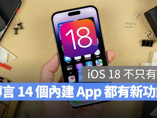 iOS 18 除了 AI 還有哪些亮點？傳言這 14 個內建 App 都有新功能