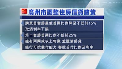 【繼上海後】廣州撤房貸息下限 首套房首付降至最少15%