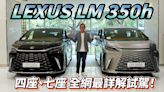 【新車試駕影片】LEXUS LM 350h 四座、七座全網最詳解試駕!