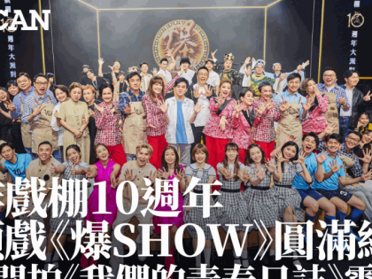 爆炸戲棚10週年演出《爆SHOW》圓滿結束！經典音樂劇名場面再現舞台 預告開拍《我們的青春日誌》電影版