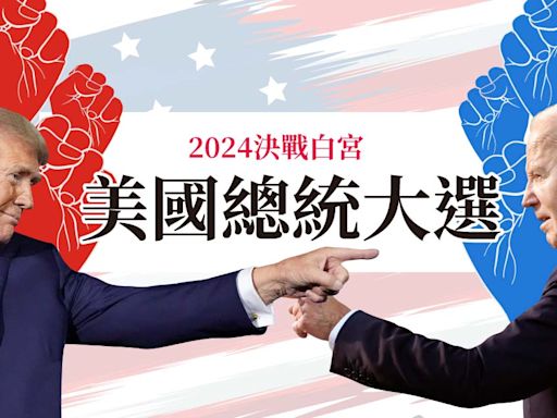 2024決戰白宮 美國總統大選 - 專題 - 工商時報