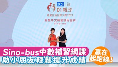 Sino-bus中數補習網課助小朋友輕鬆提升成績 贏在起跑線！