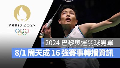 【2024 巴黎奧運賽程】8/1 羽球男單周天成 16 強賽、直播轉播 LIVE 線上看