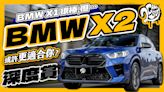 BMW X1 是很棒，但 X2 或許更適合你？