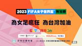 台灣女足力拚女子世界盃門票! 2023 FIFA女子世界盃™附加賽 MOD愛爾達2/19現場直播