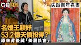 失蹤百年名畫 HomeArt王穎妤億元天價投得? 真相原來..｜溫多娜