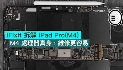 iFixit 拆解 iPad Pro(M4)，M4 處理器真身，維修更容易 - Qooah