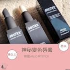 現貨💄 韓國 ANJO MYSTICK 神秘變色唇膏 3.5g 韓國口紅 韓國唇膏 CD231110 【貓貨生活】