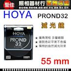 【減光鏡】ND32 HOYA PRO ND 55mm 濾鏡 減5格 5檔 下標前請先詢問庫存 屮Y8