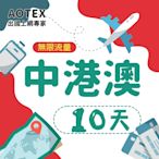 【AOTEX】10天中港澳上網卡4G/5G網路無限流量吃到飽中國上網卡中國大陸上網卡香港上網卡澳門上網卡SIM卡預付卡手機卡