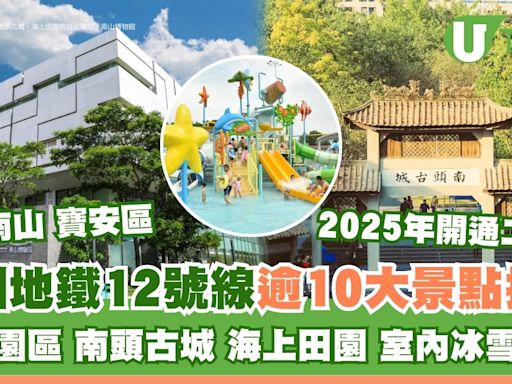 深圳地鐵12號線景點｜逾10大沿線玩樂美食推介 創意園區/南頭古城/海上田園 | U Travel 旅遊資訊網站