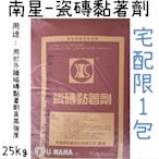 【限宅配】南星 磁磚黏著劑 黏著劑  25kg