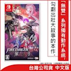 任天堂 Nintendo Switch FIRE EMBLEM 無雙 風花雪月一般版