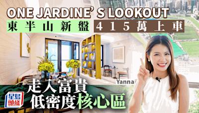 ONE JARDINE'S LOOKOUT 東半山新盤 415萬上車 走入富貴低密度核心區