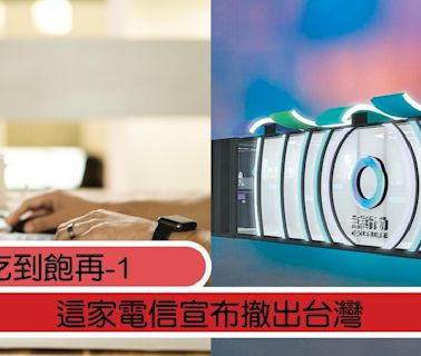 4G吃到飽再-1！主打不綁約、不降速，這家電信宣布撤出台灣