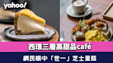 西環美食︱三層高甜品café 文青打卡一流！必叫網民眼中「世一」芝士蛋糕