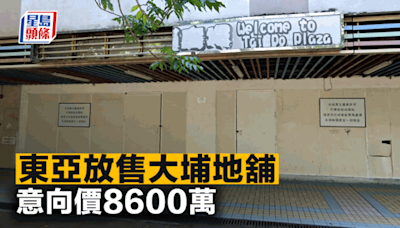 東亞放售大埔地舖 意向價8600萬 平均呎價2.1萬