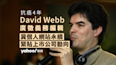 David Webb 抗癌 4 年 廣徵義務編輯冀個人網站永續 緊貼上市公司動向｜Yahoo