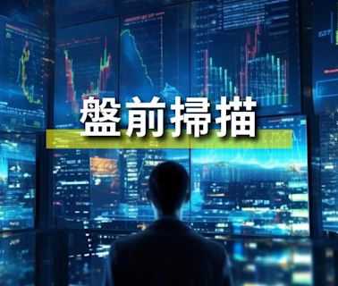 5／2台股盤前市場消息總整理