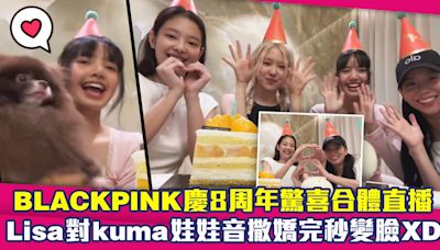 BLACKPINK慶8周年驚喜合體直播 Lisa對kuma娃娃音撒嬌完秒變臉XD