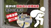 警拘42歲男子 疑涉9宗爆竊或企圖爆竊案