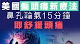 【偏頭痛】美國研發偏頭痛新療法 鼻孔輸氣15分鐘即有效緩解頭痛