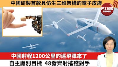 【中國焦點新聞】中國射程1200公里的巡飛彈來了，自主識別目標，48發齊射摧殘對手。中國研製首款具仿生三維架構的電子皮膚。24年6月5日