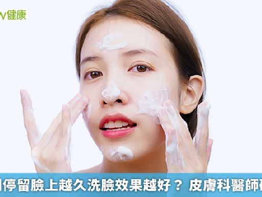 洗臉劑停留臉上越久洗臉效果越好？ 皮膚科醫師破迷思