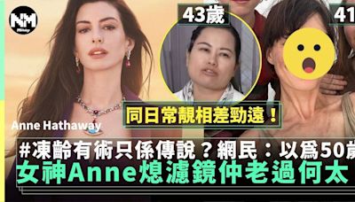 41歲安妮夏菲維Anne Hathaway無濾鏡自拍曝光 網民：仲老過43歲何太 | 流行娛樂 | 新Monday