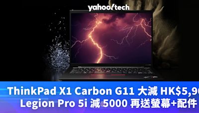 學生優惠｜ThinkPad X1 Carbon G11 大減 HK$5,900，Legion Pro 5i 減 5000 再送螢幕+配件