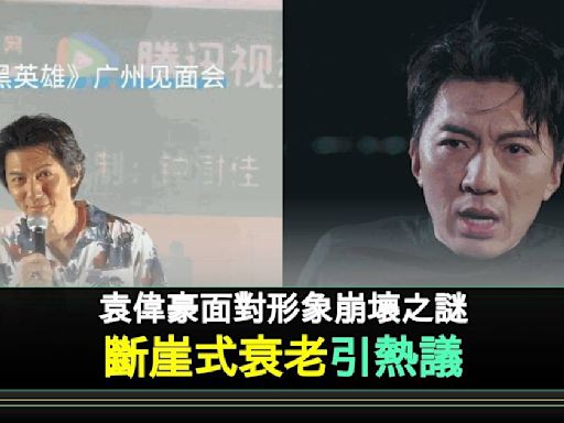 反黑英雄｜43歲袁偉豪再現「斷崖式衰老」被指撞樣70歲前輩 網民歸咎1原因 | 流行娛樂 | 新Monday