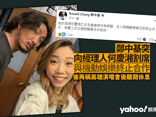 鄭中基指經理人何慶湘「工作及道德操守有問題」後 再出post「因個人情緒及健康問題，決定高雄演唱會後離開」