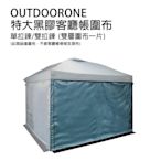 OUTDOORONE 特大黑膠客廳帳炊事帳圍布(雙層圍布一片)-拉鍊款 抗撕裂布料 雙層設計網紗設計