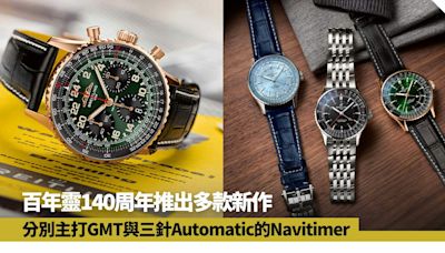 Breitling百年靈140周年紀念作 鈦金屬Chronomat與簡約Navitimer