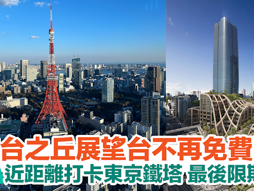 東京自由行2024｜麻布台之丘展望台不再免費開放！近距離打卡東京鐵塔 | HolidaySmart 假期日常